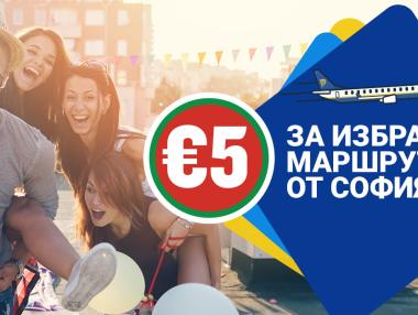 Ryanair пуска билети от € 5 от София
