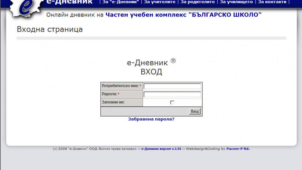 Електронни дневници в училище от 2018/2019 г.