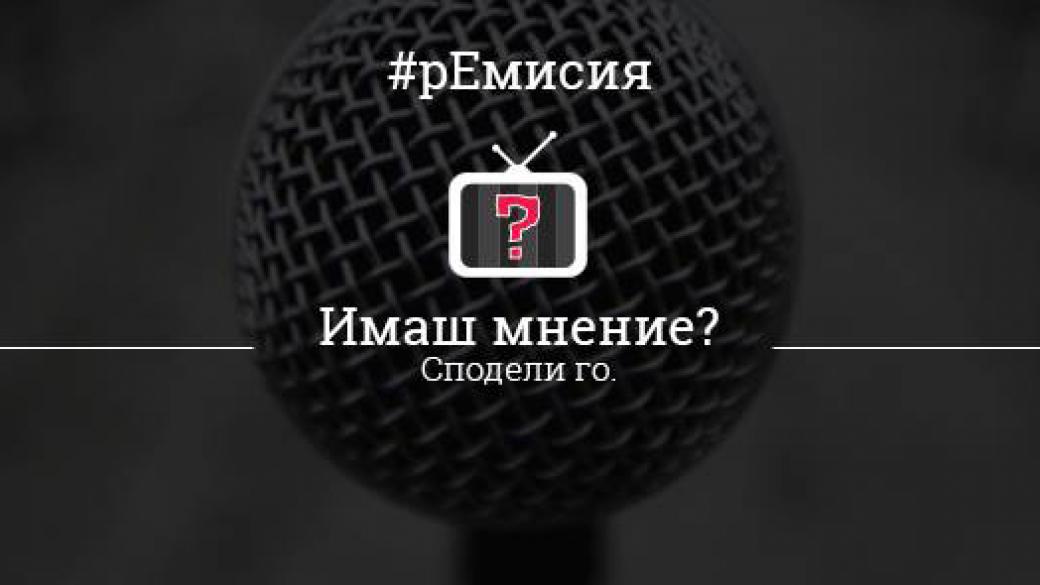 Economic.bg подкрепя кампанията „рЕмисия” новини