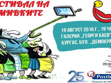 На 19 август в Бургас се открива „Фестивалът на усмивките“