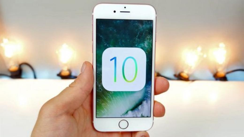 Потребители имат проблем с актуализацията на iOS 10