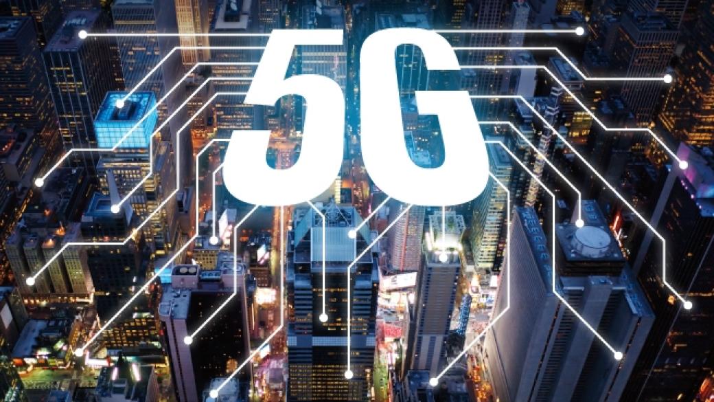 Брюксел въвежда 5G мрежи в целия ЕС до 2025 г.