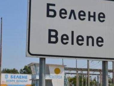 Бюджетът ще осигури 1.2 млрд. лв. за „Белене“ тази година