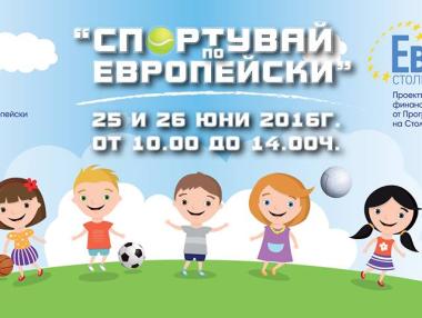 Пресконференция по проект „Спортувайте по европейски“