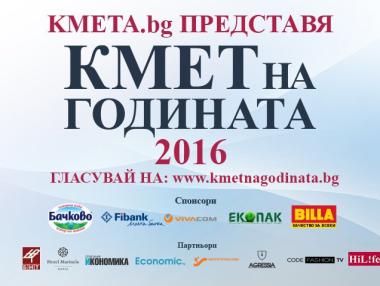 Започва надпреварата „Кмет на годината“
