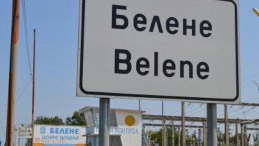 Правителството възнамерява да обжалва решението на арбитража за „Белене“