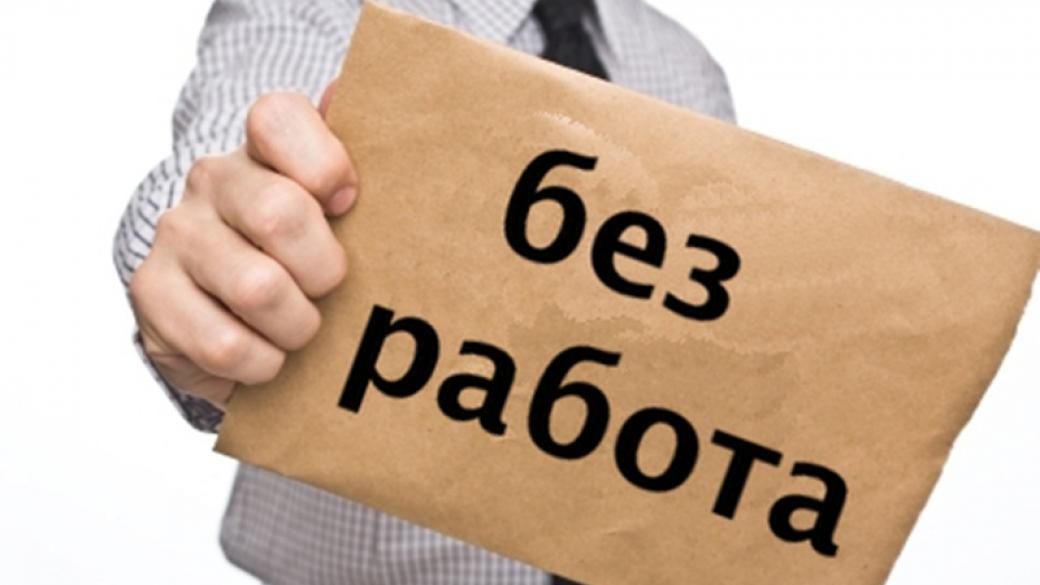 111 хил. българи са трайно безработни