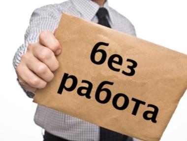 111 хил. българи са трайно безработни