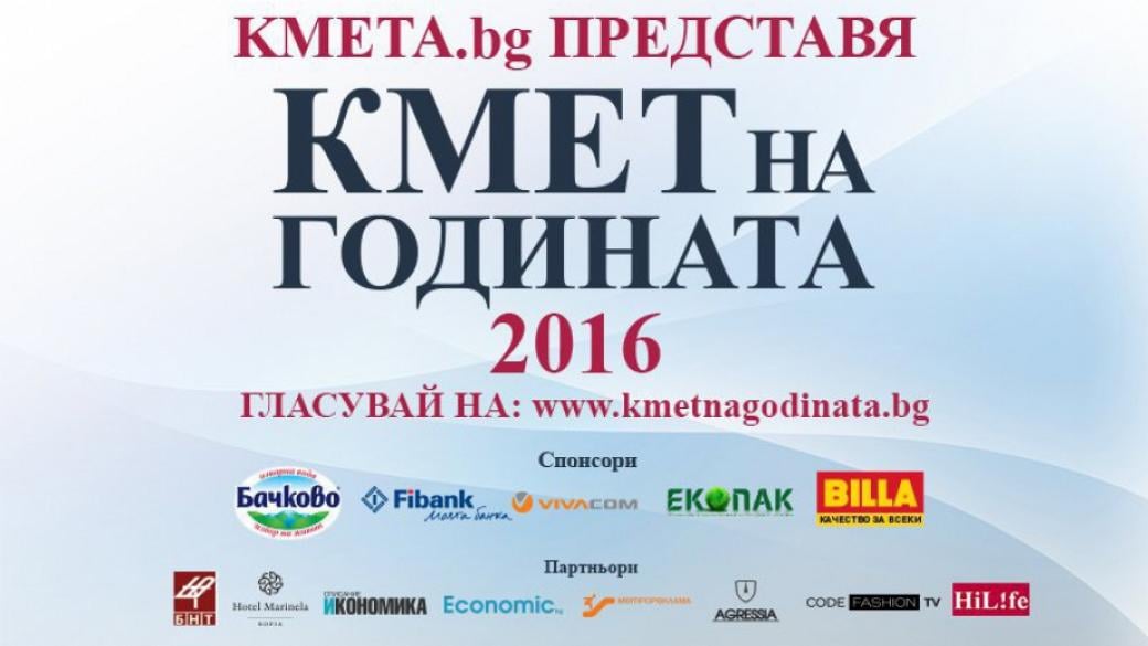 Последен ден за гласуване в първия етап на „Кмет на годината“ 2016