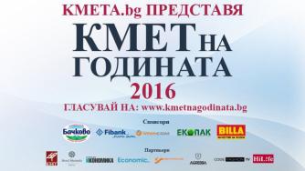 Последен ден за гласуване в първия етап на „Кмет на годината“ 2016