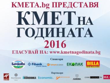 Последен ден за гласуване в първия етап на „Кмет на годината“ 2016