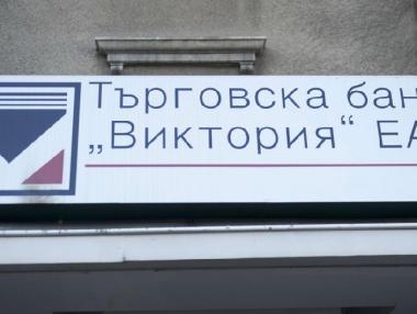Две малки банки останаха в надпреварата за „Виктория”