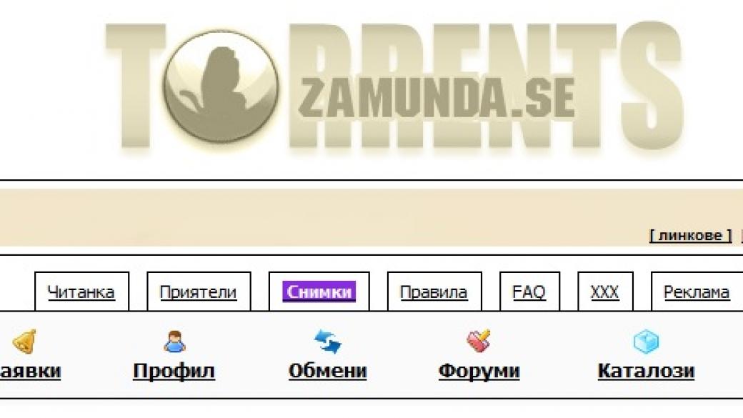 Торентите Zamunda вече са достъпни