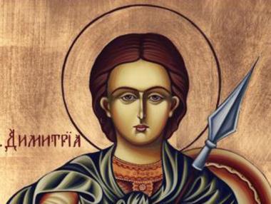 Димитровден е!