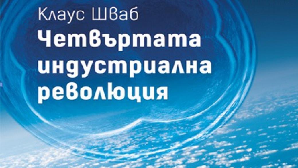 „Четвъртата индустриална революция” вече и в България