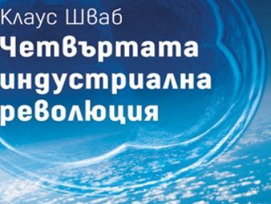 „Четвъртата индустриална революция” вече и в България