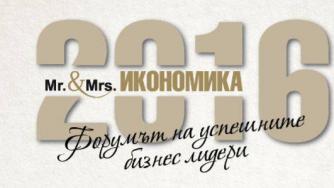 Стартира конкурсът „Мистър и Мисис Икономика“ 2016