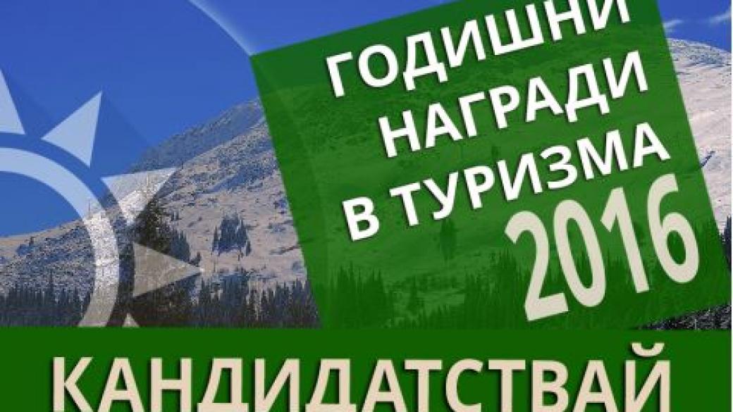 Започна кандидатстването за Годишните награди в туризма