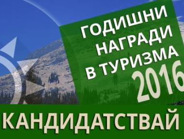 Започна кандидатстването за Годишните награди в туризма