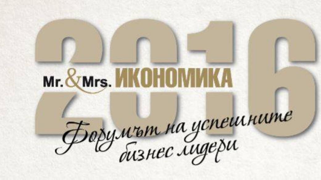 38 номинирани в „Мистър и Мисис Икономика 2016“