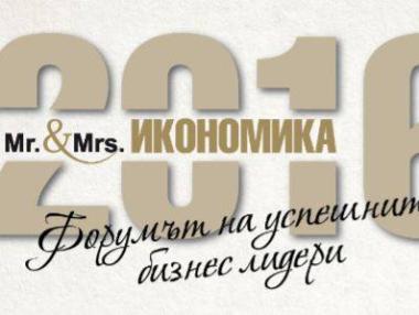 38 номинирани в „Мистър и Мисис Икономика 2016“