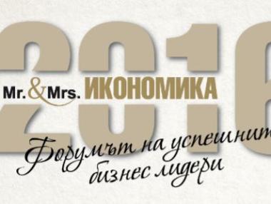 Днес стават ясни победителите в „Мистър и Мисис Икономика 2016“