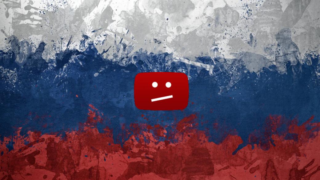 YouTube може да напусне Русия