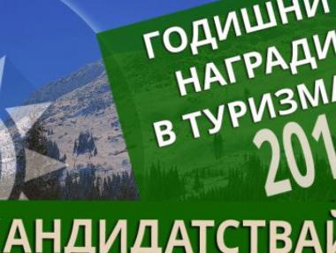 Започва онлайн гласуването за Годишните награди в туризма
