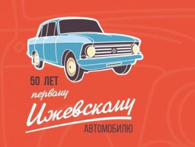„Москвич” отпразнува 50 години
