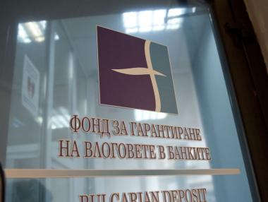 Фондът за гарантиране на влоговете върна 1.2 млрд. на държавата