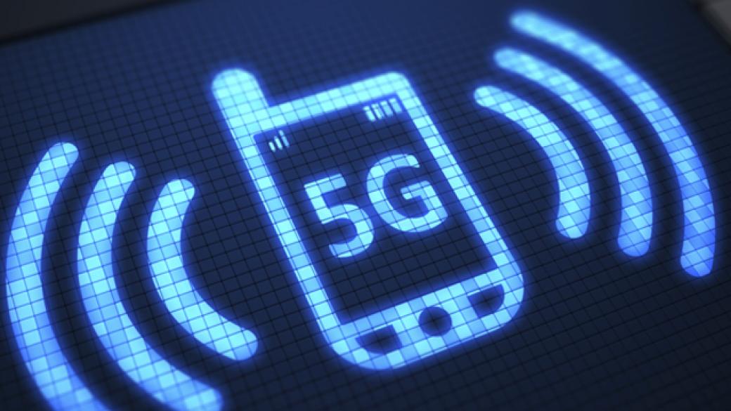 ЕС минава на 5G до края на 2020 г.