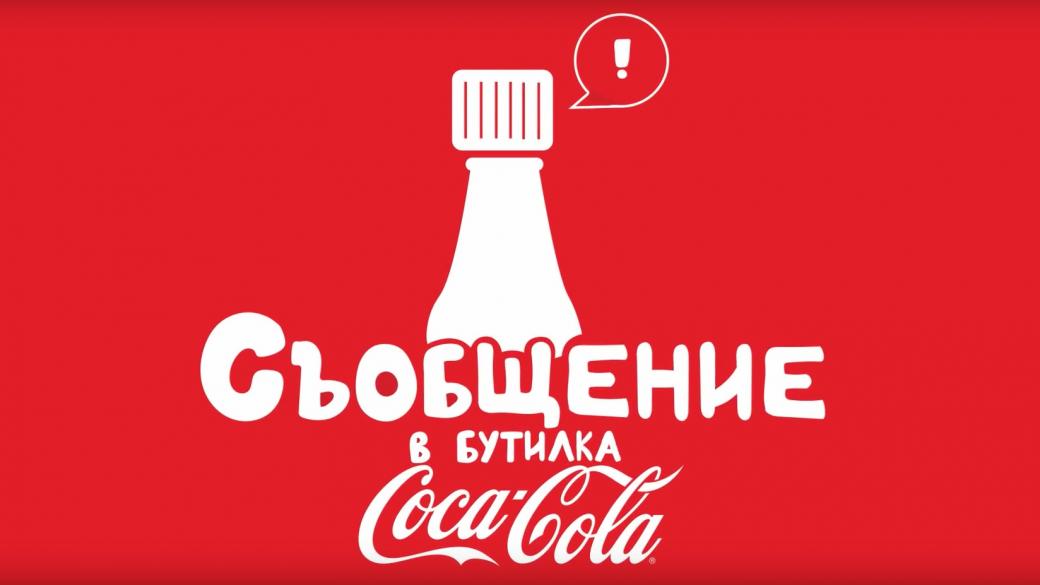 Coca-Cola пуска капачка, записваща гласови съобщения