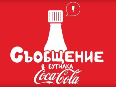 Coca-Cola пуска капачка, записваща гласови съобщения