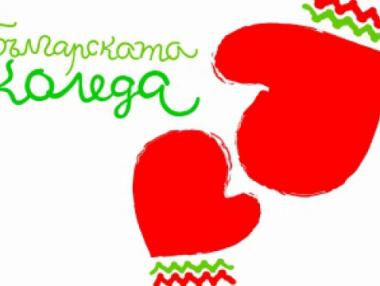 „Българската Коледа“ събра 2 млн. лв.