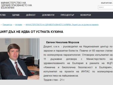 Фалшив сайт на здравното министерство рекламира лечение срещу лош дъх