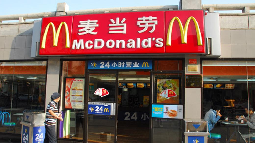 McDonald's продава 80% от бизнеса си в Китай