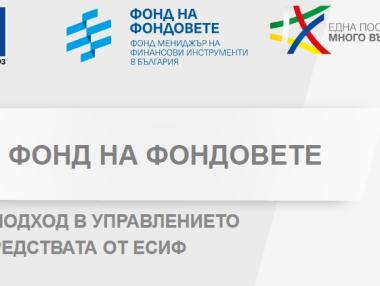 Над 1 млрд. лева във Фонда на фондовете ще стигнат до бизнеса