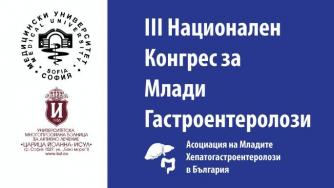 Конгрес за млади гастроентеролози ще се проведе в София през март