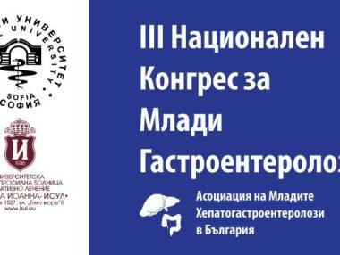 Конгрес за млади гастроентеролози ще се проведе в София през март