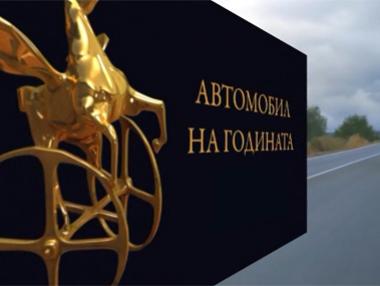 Избраха автомобил на годината в България