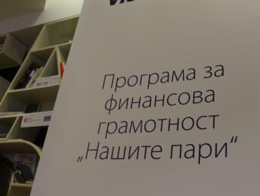 10 училища въвеждат часове по финансова грамотност