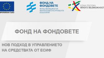 Фондът на фондовете ще разпределя 107.5 млн. лв. за стартъпи