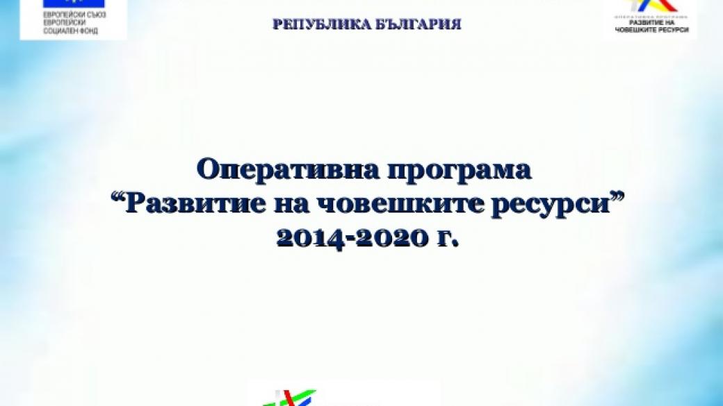 Фонд ФЛАГ ще финансира общински проекти по програма „Развитие на човешките ресурси“