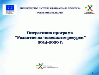 Фонд ФЛАГ ще финансира общински проекти по програма „Развитие на човешките ресурси“