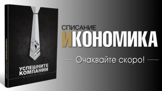 Списание Икономика представя Успешните компании
