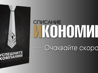 Списание Икономика представя Успешните компании