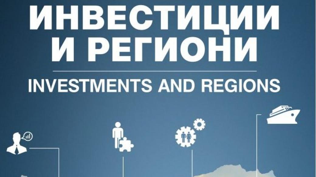 Kmeta.bg представя „Инвестиции и региони“