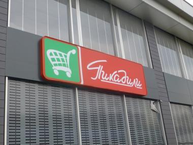 „Пикадили“ вече е в процедура по несъстоятелност