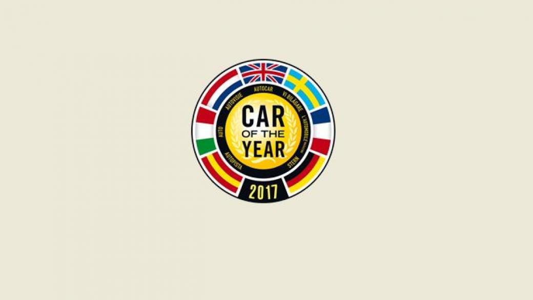 Избраха Европейска кола на годината 2017