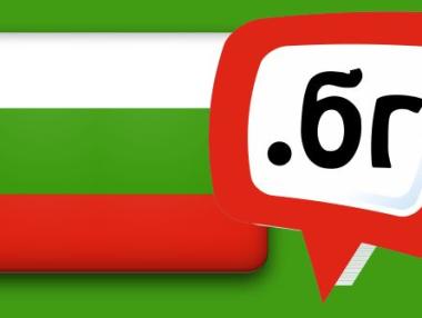 Вече са заявени 3285 интернет имена на кирилица